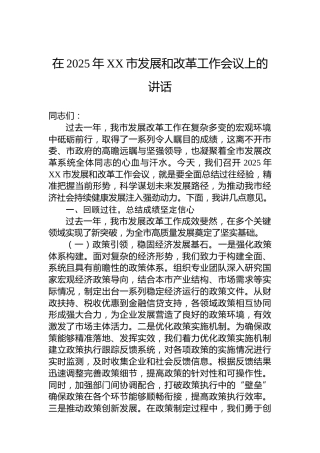 在2025年XX市发展和改革工作会议上的讲话