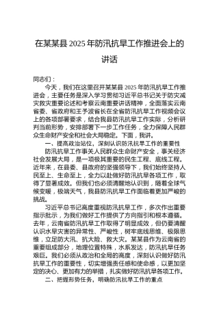 在某某县2025年防汛抗旱工作推进会上的讲话