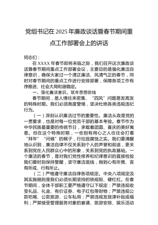 党组书记在2025年廉政谈话暨春节期间重点工作部署会上的讲话