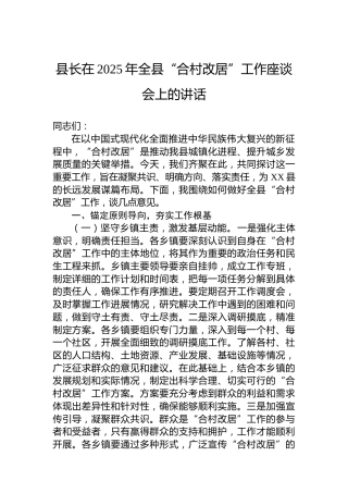 县长在2025年全县“合村改居”工作座谈会上的讲话