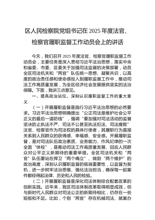 区人民检察院党组书记在2025年度法官、检察官履职监督工作动员会上的讲话