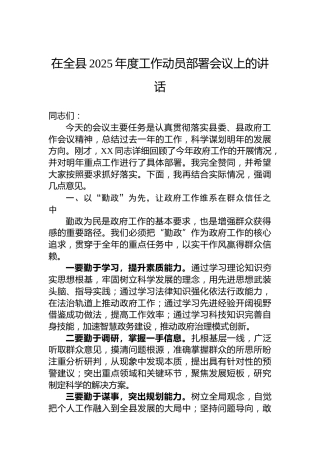 在全县2025年度工作动员部署会议上的讲话