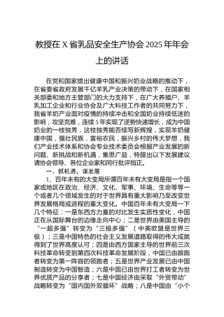教授在X省乳品安全生产协会2025年年会上的讲话