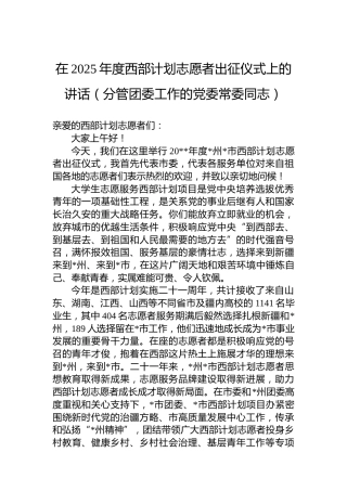 在2025年度西部计划志愿者出征仪式上的讲话（分管团委工作的党委常委同志）