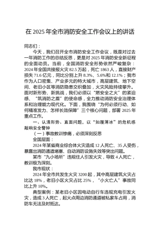 在2025年全市消防安全工作会议上的讲话