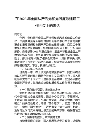 在2025年全面从严治党和党风廉政建设工作会议上的讲话