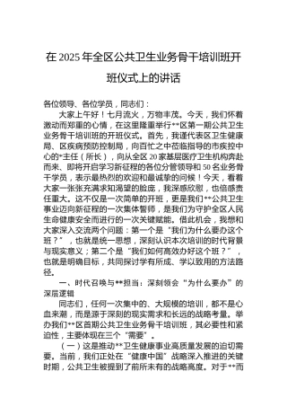 在2025年全区公共卫生业务骨干培训班开班仪式上的讲话