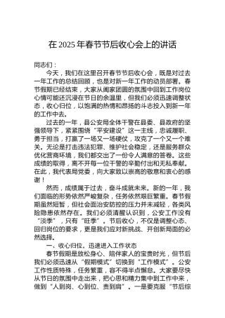 （公安）在2025年春节节后收心会上的讲话