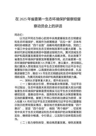 在2025年省委第一生态环境保护督察组督察动员会上的讲话