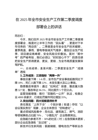 在2025年全市安全生产工作第二季度调度部署会上的讲话