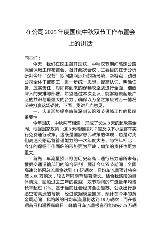 在公司2025年度国庆中秋双节工作布置会上的讲话