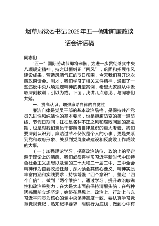 烟草局党委书记2025年五一假期前廉政谈话会讲话稿