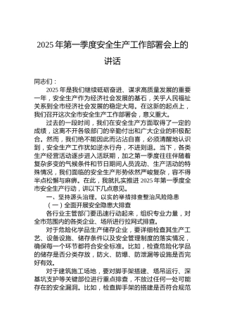 2025年第一季度安全生产工作部署会上的讲话