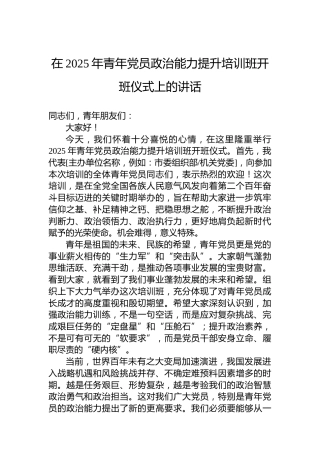 在2025年青年党员政治能力提升培训班开班仪式上的讲话