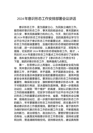 2024年意识形态工作安排部署会议讲话