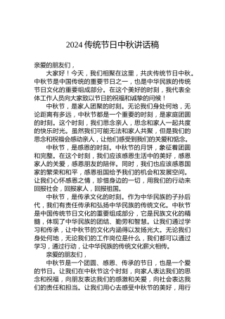 2024传统节日中秋讲话稿