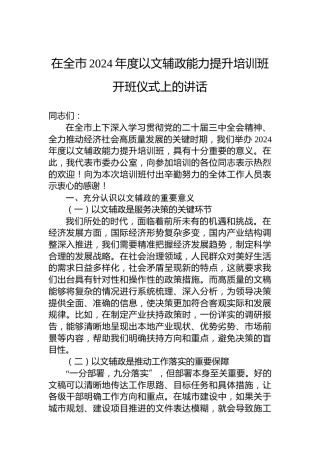 在全市2024年度以文辅政能力提升培训班开班仪式上的讲话