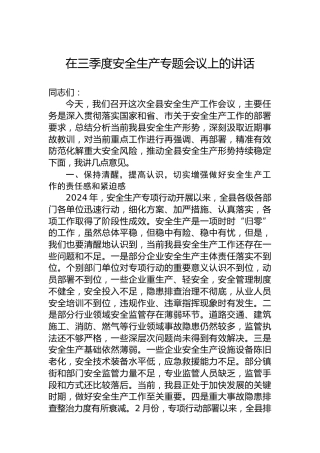 2024年在三季度安全生产专题会议上的讲话