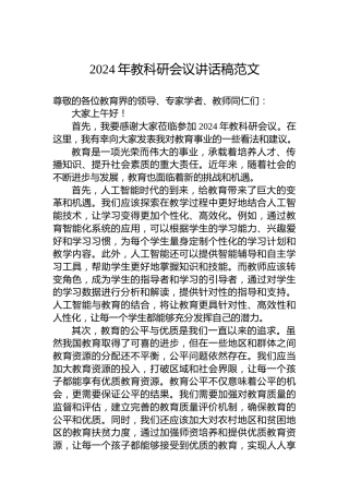 2024年教科研会议讲话稿范文