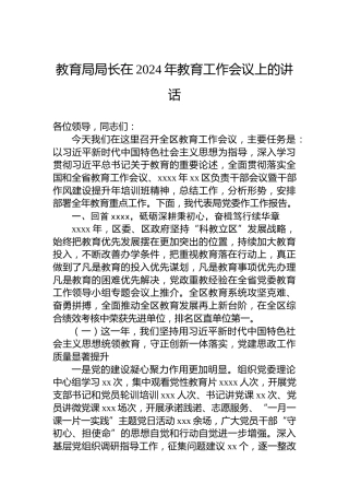教育局局长在2024年教育工作会议上的讲话
