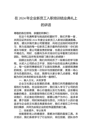 在2024年企业新员工入职培训结业典礼上的讲话