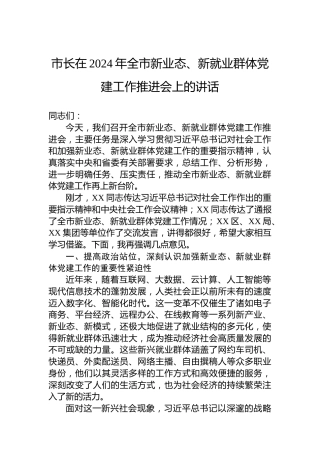 市长在2024年全市新业态、新就业群体党建工作推进会上的讲话
