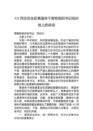 XX同志在2024年全区离退休干部党组织书记培训班上的讲话
