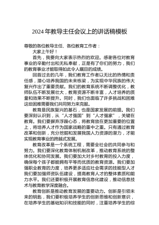 2024年教导主任会议上的讲话稿模板