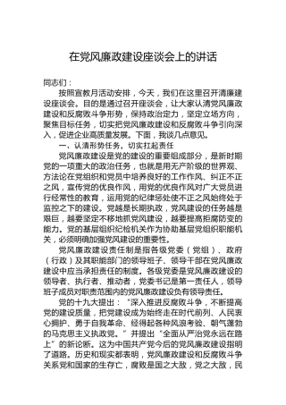 2024年在党风廉政建设座谈会上的讲话