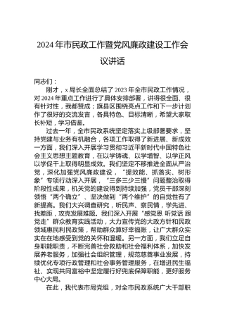 2024年市民政工作暨党风廉政建设工作会议讲话