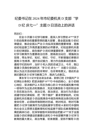 纪委书记在2024年市纪委机关党支部“学纪律 庆七一”主题党日活动上的讲话