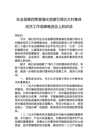 在全县2024年第四季度强化党建引领壮大村集体经济工作观摩推进会上的讲话