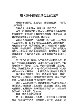 2024年在X高中首届运动会上的致辞