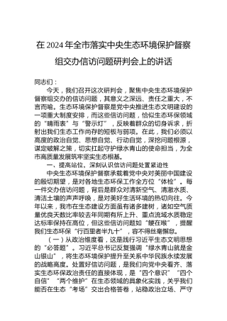 在2024年全市落实中央生态环境保护督察组交办信访问题研判会上的讲话