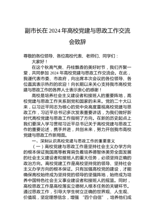 副市长在2024年高校党建与思政工作交流会致辞