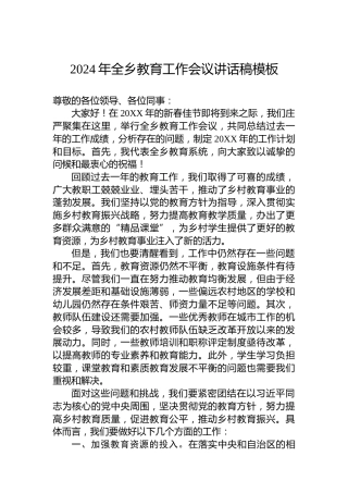 2024年全乡教育工作会议讲话稿模板