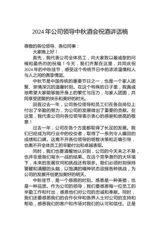 2024年公司领导中秋酒会祝酒讲话稿