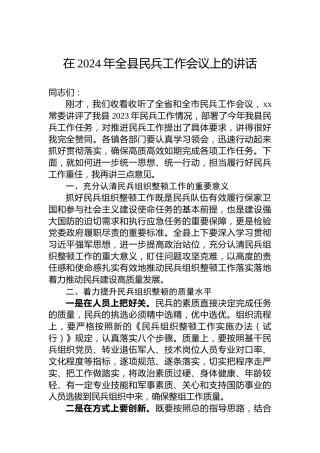 在2024年全县民兵工作会议上的讲话