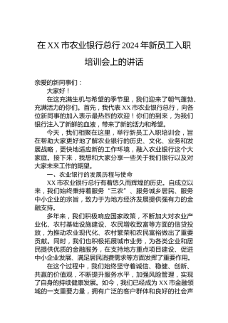 在XX市农业银行总行2024年新员工入职培训会上的讲话
