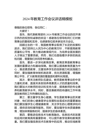 2024年教育工作会议讲话稿模板
