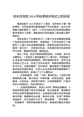 校长在党校2024年秋季班开班式上的讲话