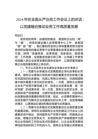2024年在全面从严治党工作会议上的讲话：以党建融合推动业务工作高质量发展