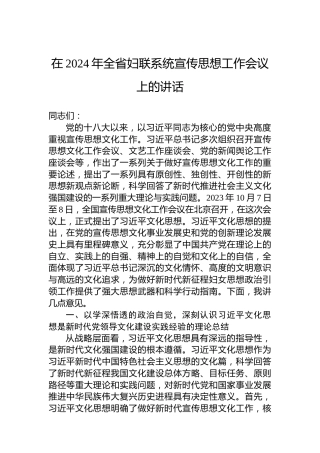 在2024年全省妇联系统宣传思想工作会议上的讲话