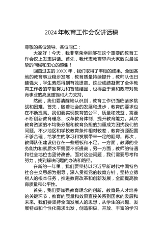2024年教育工作会议讲话稿