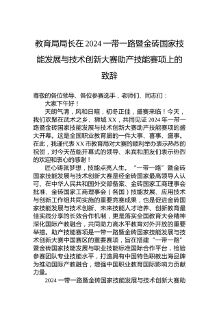教育局局长在2024一带一路暨金砖国家技能发展与技术创新大赛助产技能赛项上的致辞