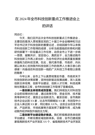在2024年全市科技创新重点工作推进会上的讲话