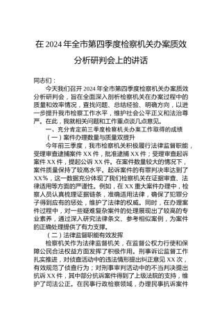 在2024年全市第四季度检察机关办案质效分析研判会上的讲话