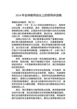 2024年全体教师会议上的领导讲话稿