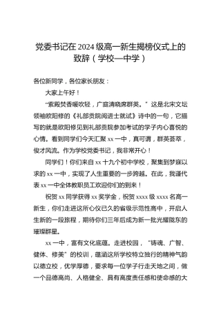党委书记在2024级高一新生揭榜仪式上的致辞（学校—中学）