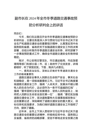 副市长在2024年全市冬季道路交通事故预防分析研判会上的讲话